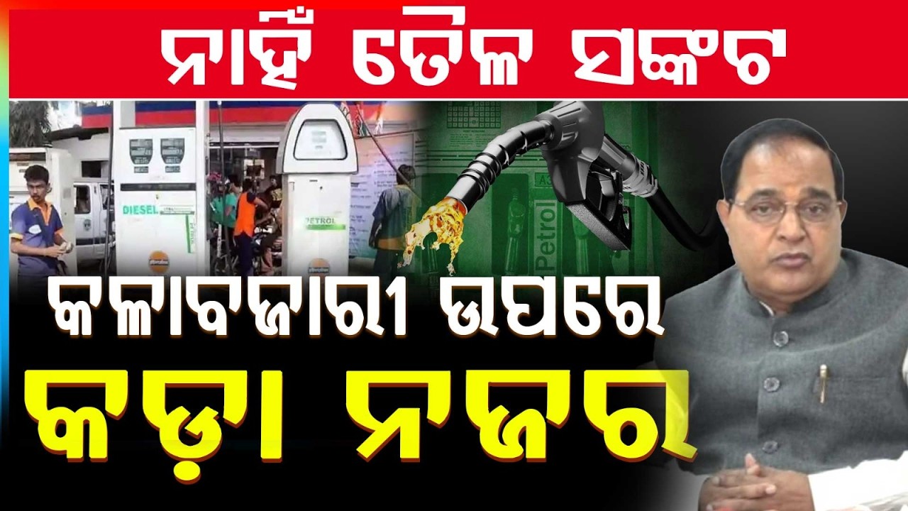 ନାହିଁ ତୈଳ ସଙ୍କଟ.. | No Petrol-Diesel Shortage | Odisha Supply Minister Clarifies | Argus News