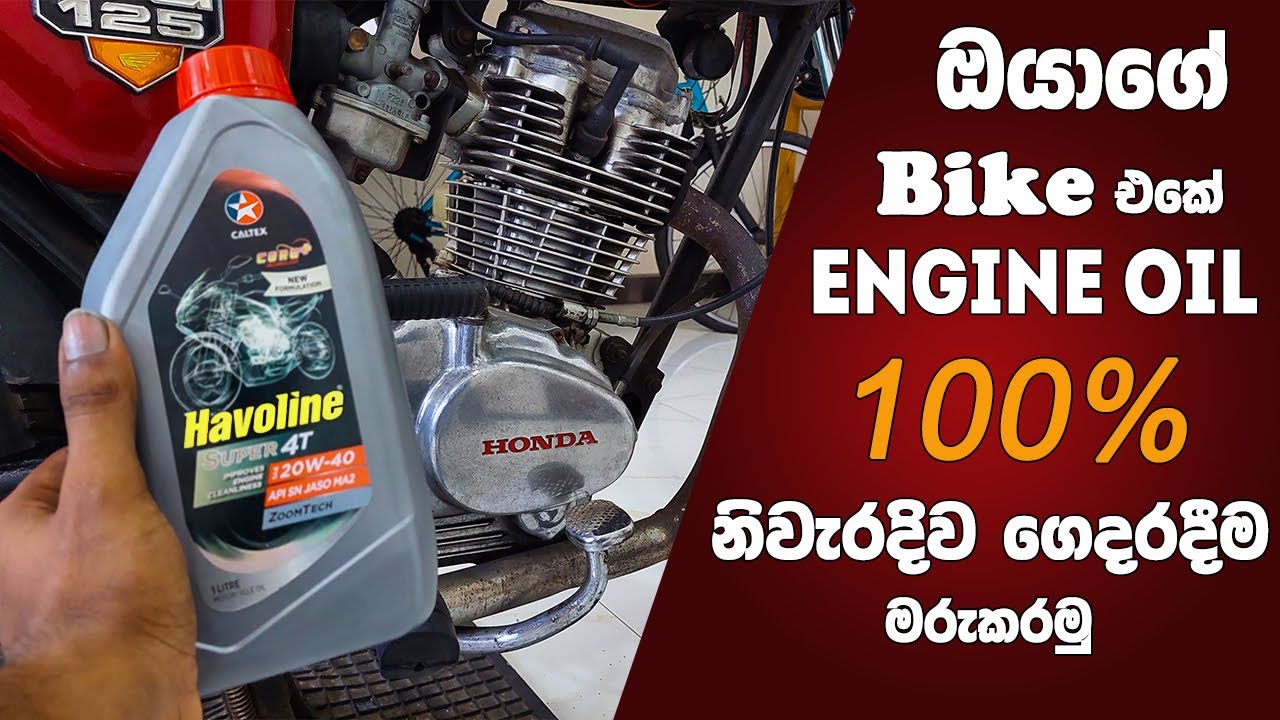   How to change engine oil at home  | ගෙදරදීම ඔයාගේ Bike එකේ Engine oil  මරුකරමු 