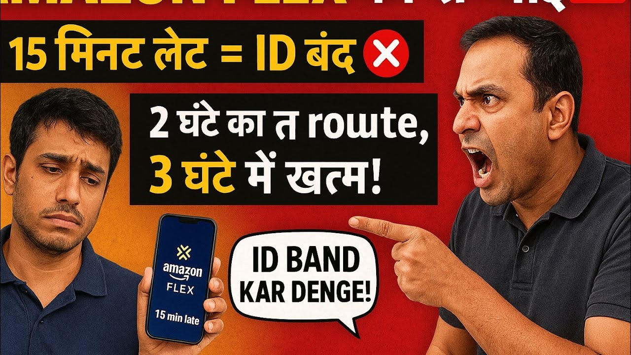 Amazon Flex का नया Rule या नया Zulm?😡 | 15 मिनट पहले आओगे तो  Block! | 