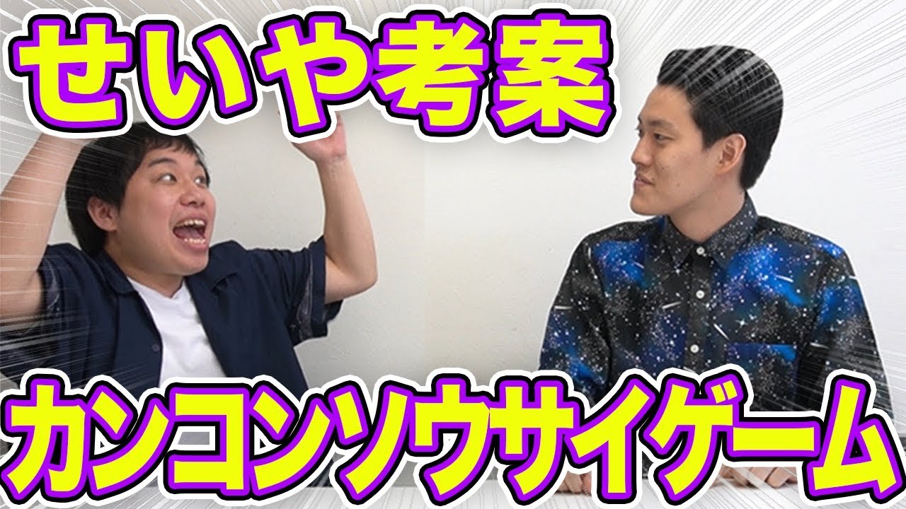 【カンコンソウサイゲーム】せいや考案新ゲーム粗品まさかの才能【霜降り明星】