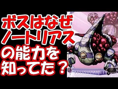 【ジョジョ】ボスはなぜノートリアスの能力を知ってた？　ジョジョSS