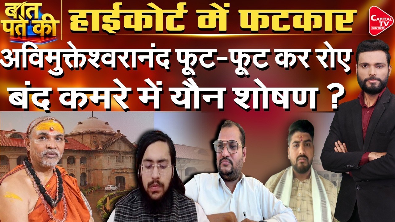 अविमुक्तेश्वरानंद पर तगड़ा फैसला, कोर्ट से लगी फटकार, पालकी से उतर भागे ? | Capital TV Uttar Pradesh