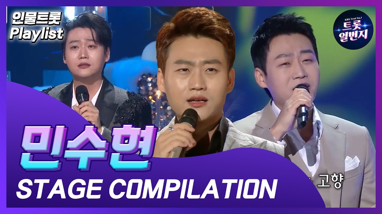 [인물트롯 Playlist] 🧏‍♂️홍랑의 남자🧏‍♂️민수현(Min Soo-hyun) KBS 출연 노래 모음  All Stages on KBS  l KBS방송