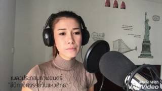 Video thumbnail of "อัศจรรย์วันแห่งศรัทธา - เบญจา อาร์สยาม [OST. เพลงประกอบภาพยนตร์ อีปึก]"