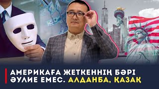 АМЕРИКАҒА ЖЕТКЕННІҢ БӘРІ ӘУЛИЕ ЕМЕС/ АЛДАНБА, ҚАЗАҚ/ СЕРІКЖАН БІЛӘШҰЛЫ