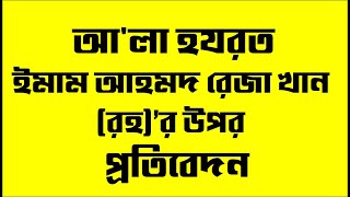 আলা হযরত ইমাম আহমদ রেজা খান রহমাতুল্লাহ আলাইহির উপর নবীন কণ্ঠের বিশেষ প্রতিবেদন