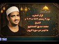 قرآن المغرب يوم ٢ رمضان ١٤٤٧ه ٢٠٢٦م للشيخ محمد صديق المنشاوي وما تيسر من سورة الروم تذاع لأول مره قرآن المغرب يوم ٢ رمضان ١٤٤٧ه ٢٠٢٦م للشيخ محمد صديق المنشاوي وما تيسر من سورة الروم تذاع لأول مره