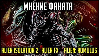 МНЕНИЕ ФАНАТА - ALIEN: ISOLATION 2, ЧУЖОЙ: РОМУЛ, СЕРИАЛ.