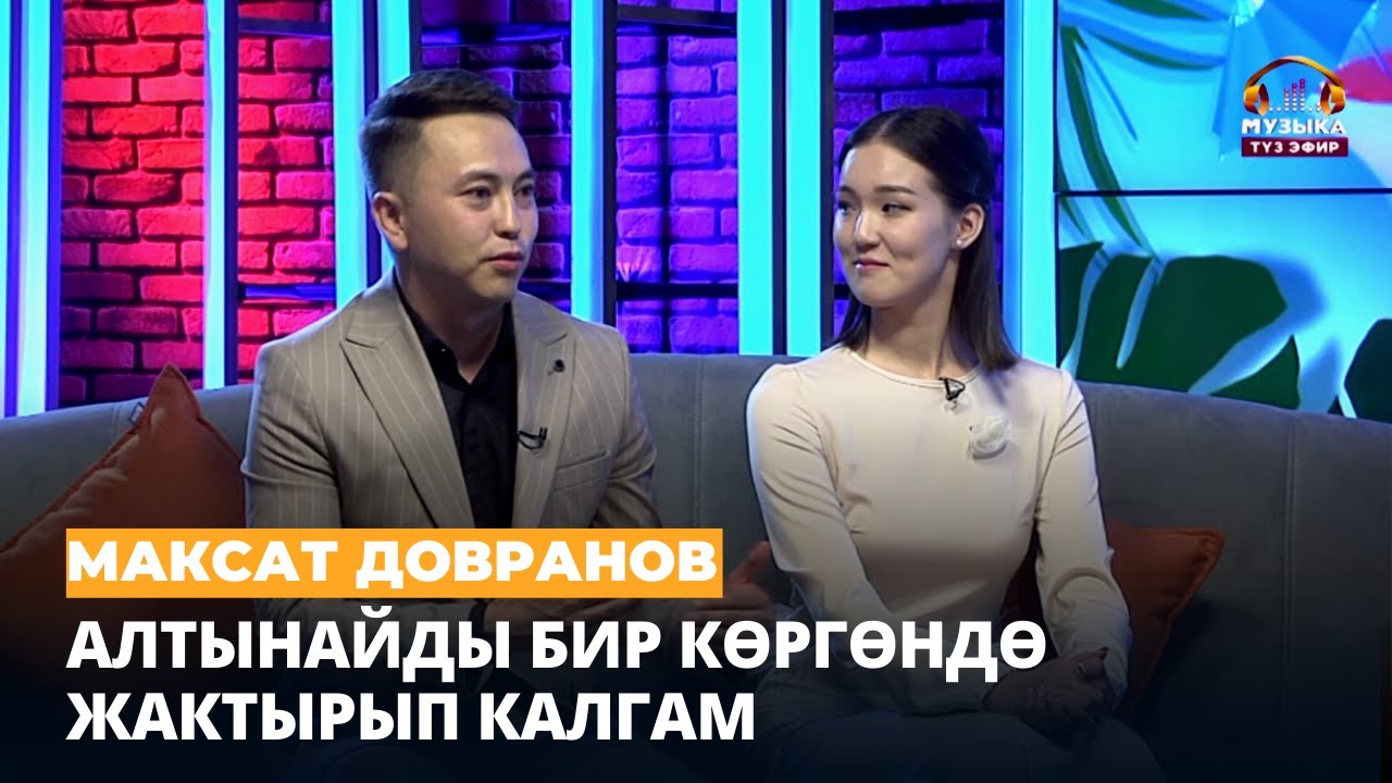 Максат Довранов: Алтынайды бир көргөндө жактырып калгам