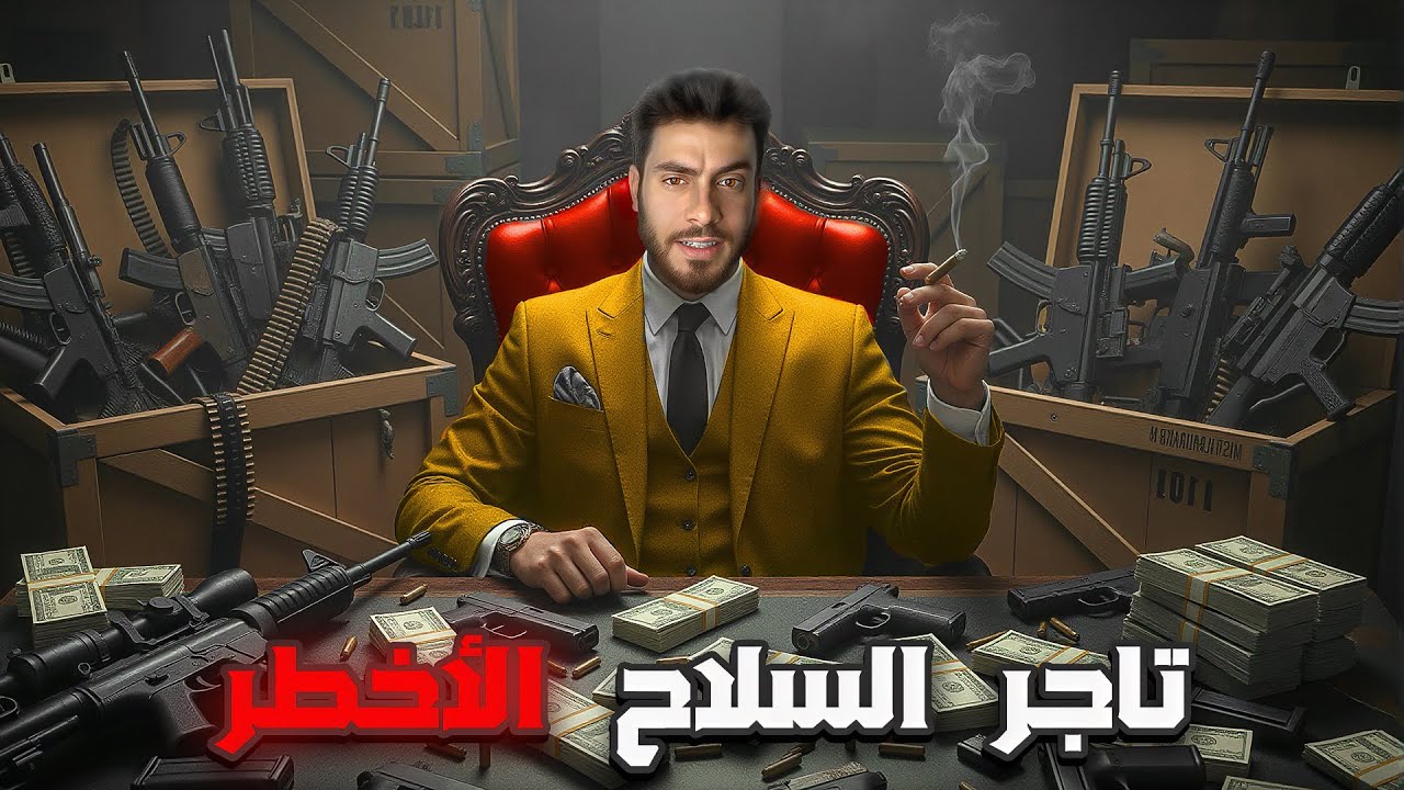 اللبناني السوري صاحب أقوى إمبراطورية لتجارة السلاح… بين أمريكا وصدام حسين