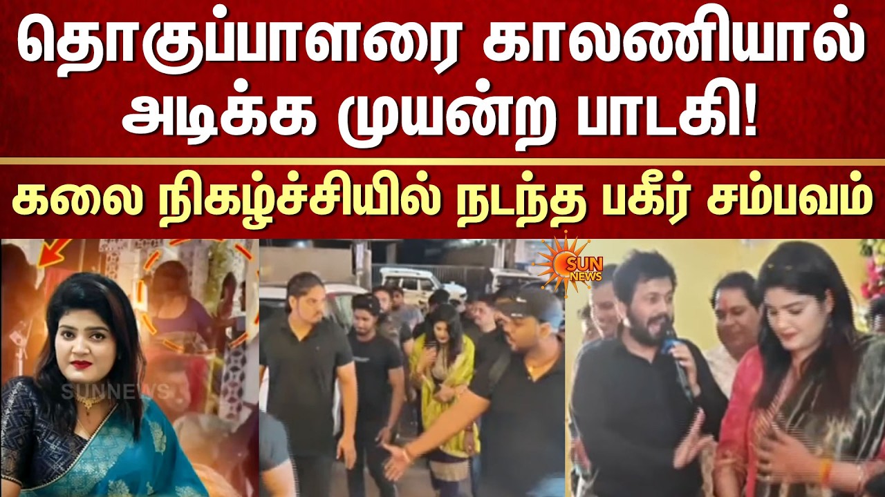 Double Meaningல் கேள்வி.. நடிகை குடுத்த பதிலடி! | Singer Nisha Upadhyay | UP | Sun News