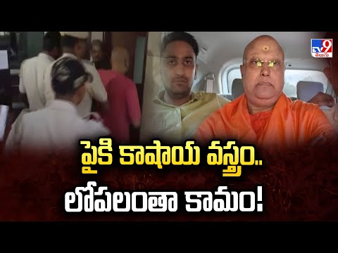 Full & Final : పైకి కాషాయ వస్త్రం.. లోపలంతా కామం! - TV9 - TV9