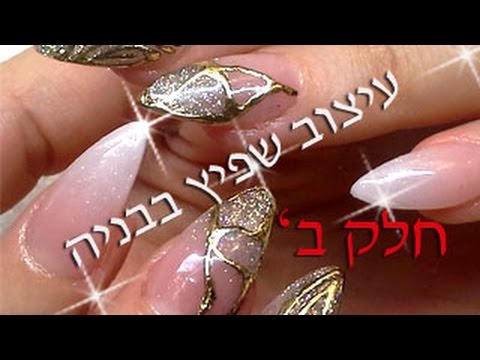 איך לשייף ציפורן לשפיץ לפני בניית ציפורניים-חלק ב&rsquo; ♥הטיפ של רחלי