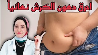 انسف دهون البطن (الكرش) في دقيقتين واستهدف الدهون الصح