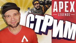 Apex Legends 🔴 ПРЯМОЙ ЭФИР 🎧🎤 APEX LIVE —  Учусь Играть!