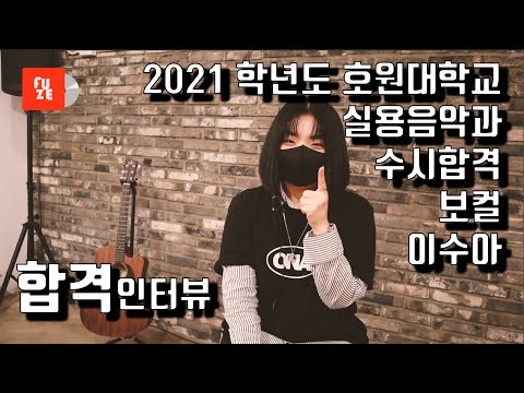 2021 수시 호원대학교 실용음악과 보컬 합격생 이수아 인터뷰