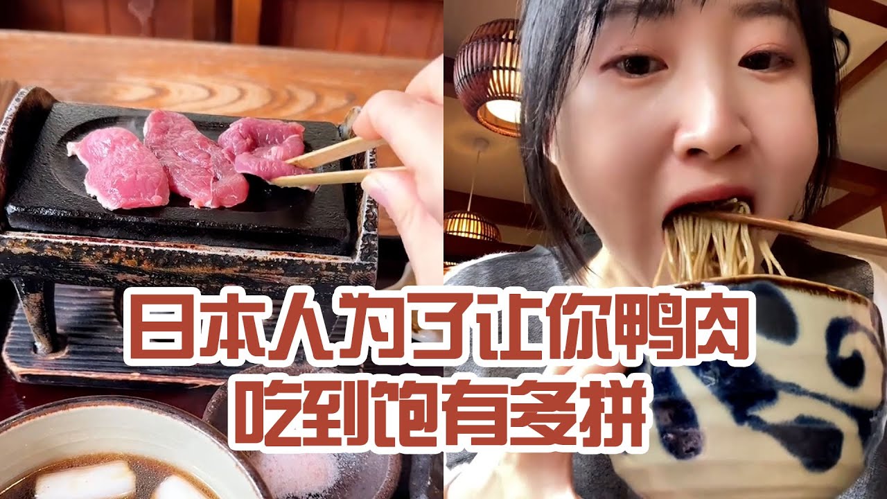 【日本美食】日本人為了讓你鴨肉吃到飽有多拼。這次鴨肉吃飽了麵沒飽～ #日本 #日本生活 #日本美食 #美食探店 #探店