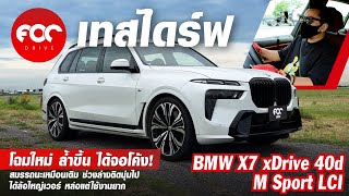 เทสไดร์ฟ BMW X7 xDrive40d M Sport LCI หล่อขึ้นเยอะ แรงและประหยัดไม่ต่างเดิม ช่วงล่างโคลงตัวไปนิด