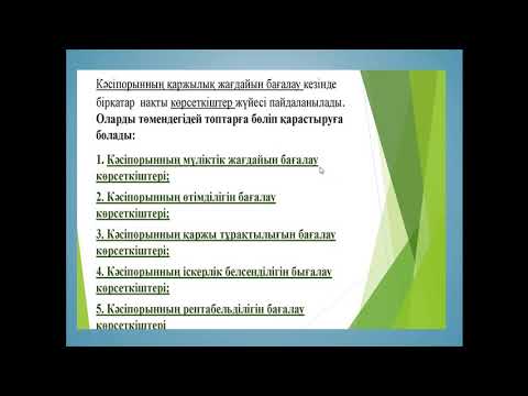 Бейне: Кәсіпорынның өтімділігін талдау алгоритмі