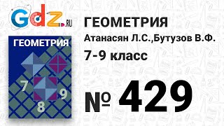 картинка: № 429 - Геометрия 7-9 класс Атанасян