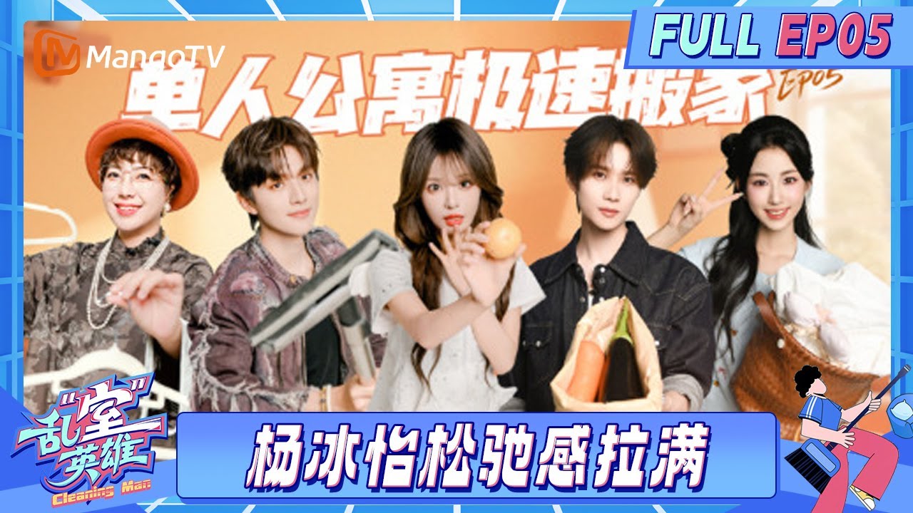 【FULL】EP05：井胧王敬轩遇行业“前辈”？杨冰怡松驰感拉满开启夸夸模式《乱“室”英雄》Messy Room Rescue | MangoTV Lifestyle