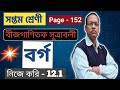 Class 7 Math Chapter 12 | Algebraic Formulas (বীজগাণিতিক সূত্রাবলী) | WBBSE