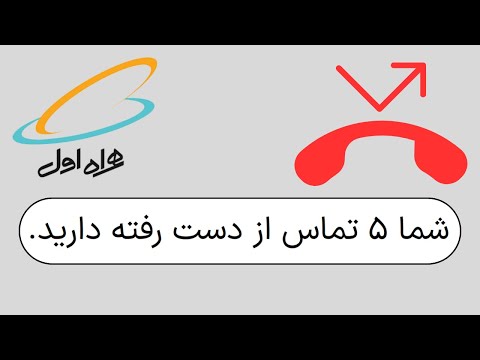 چرا پیامک تماس از دست رفته همراه اول نمیاد