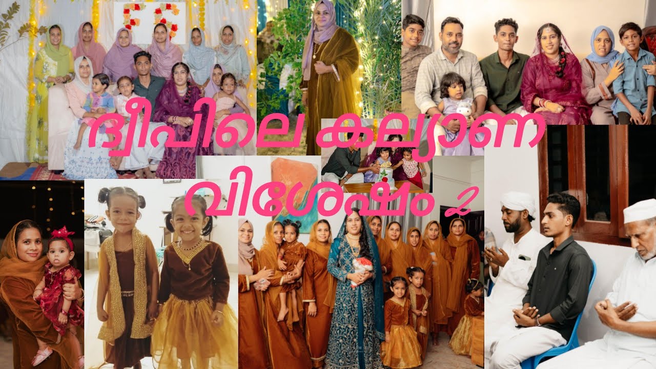 ദ്വീപിലെ കല്യാണ വിശേഷങ്ങൾ part 2