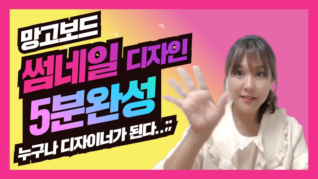 망고보드를 이용한 썸네일 디자인 5분완성