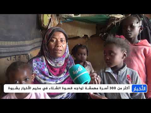 شبوة: 300 أسرة تعاني في مخيم الأخيار مع بدء الشتاء