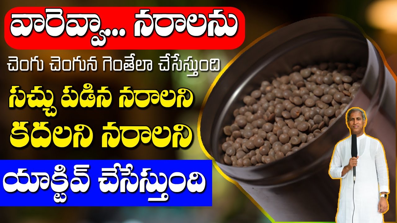 Nerves Active | వారెవ్వా.. నరాలను చెంగు చెంగునా గెంతేలా చేసేస్తుంది | Dr Manthena Satyanarayana Raju