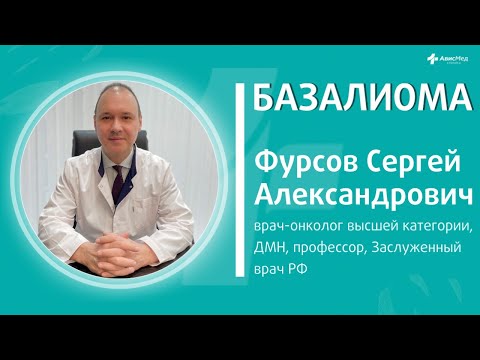 Базалиома. Врач-онколог Сергей Александрович Фурсов