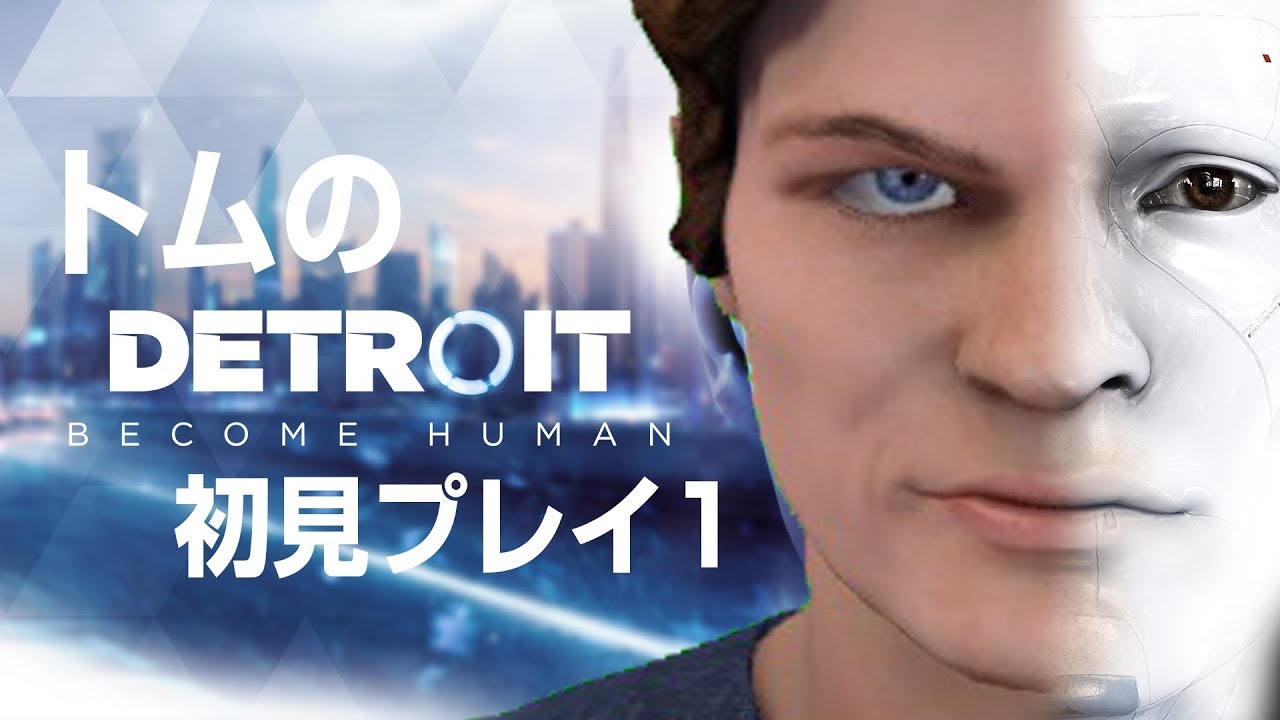 【Detroit: Become Human】ビバリーヒルズ出身の選択とは…初見プレイ01