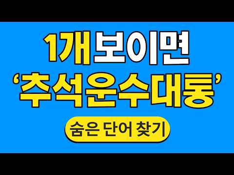 1개 보이면 '추석 운수대통' #2229 | 숨은단어찾기 | 치매 예방 퀴즈 | 단어찾기 | 치매테스트 | 치매예방퀴즈