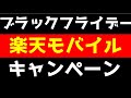 【ブラックフライデー+楽天モバイルコラボ】二重取りは可能？お得なポイントゲットできるか検証