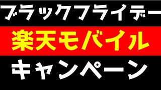 【ブラックフライデー+楽天モバイルコラボ】二重取りは可能？お得なポイントゲットできるか検証