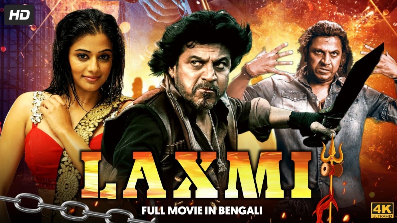 লক্ষ্মী - LAXMI (2022) || Kannada Movie Dubbed In Bangla | Shiva Rajkumar, Priyamani, Saloni Aswani