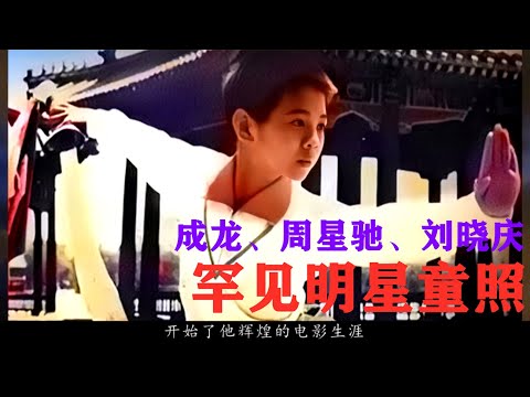 罕见明星童年照，6岁的成龙、3岁的周星驰、8岁的刘晓庆【图说历史】