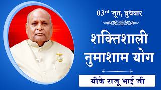 LIVE: नुमाशाम का योग | Evening Meditation  COMMENTARY के साथ | BK Raju Bhai Ji | 03 June 2026