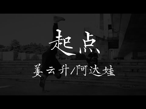 姜云升 阿达娃 - 《起点》【歌词 Lyrics】｜dSb 中文说唱音乐
