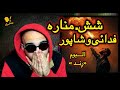 خدافظی با ضیا و دوستانش Fadaei Shapur Menare Reaction 