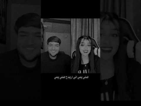 ضلي يمي اني اريدج ضلي يمي جوك شعر شعبي عراقي ترند ستوريات جديد اكسبلور شعر دويتو تصميمي لايك