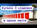 Купили три кладовки в одном месте. Сколько прибыльных?