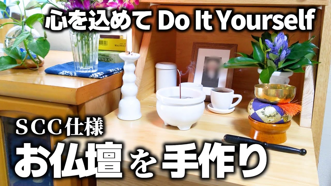 【心を込めてDIY】お仏壇を手作り【SCC仕様】