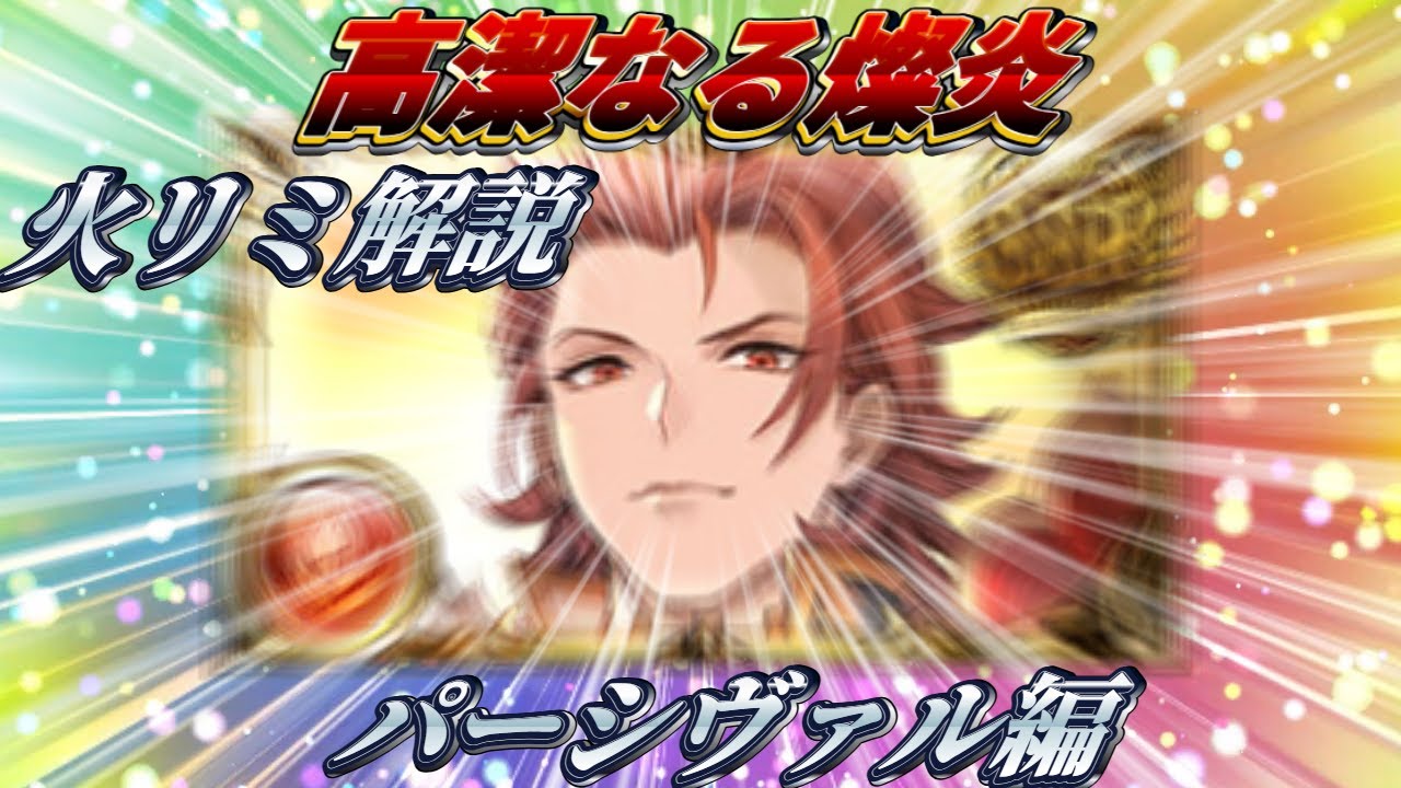 【火リミ解説7/11】パーシヴァルは火の「全て」です。【グラブル】