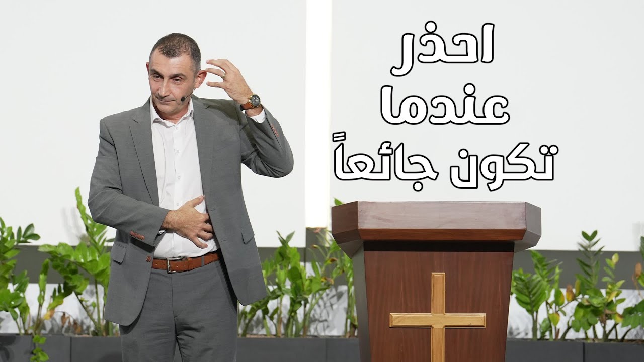 احذر عندما تكون جائعاً