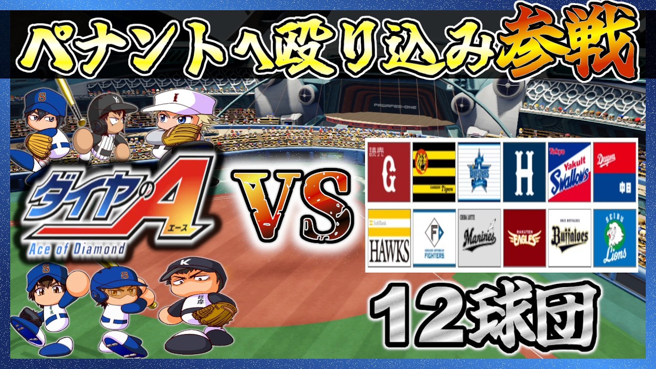ダイヤのAのキャラでチームを組んでペナントに挑戦させてみたら…２チームに分かれて日本一を争う事になった！【パワプロ2024 2025】【ペナント】