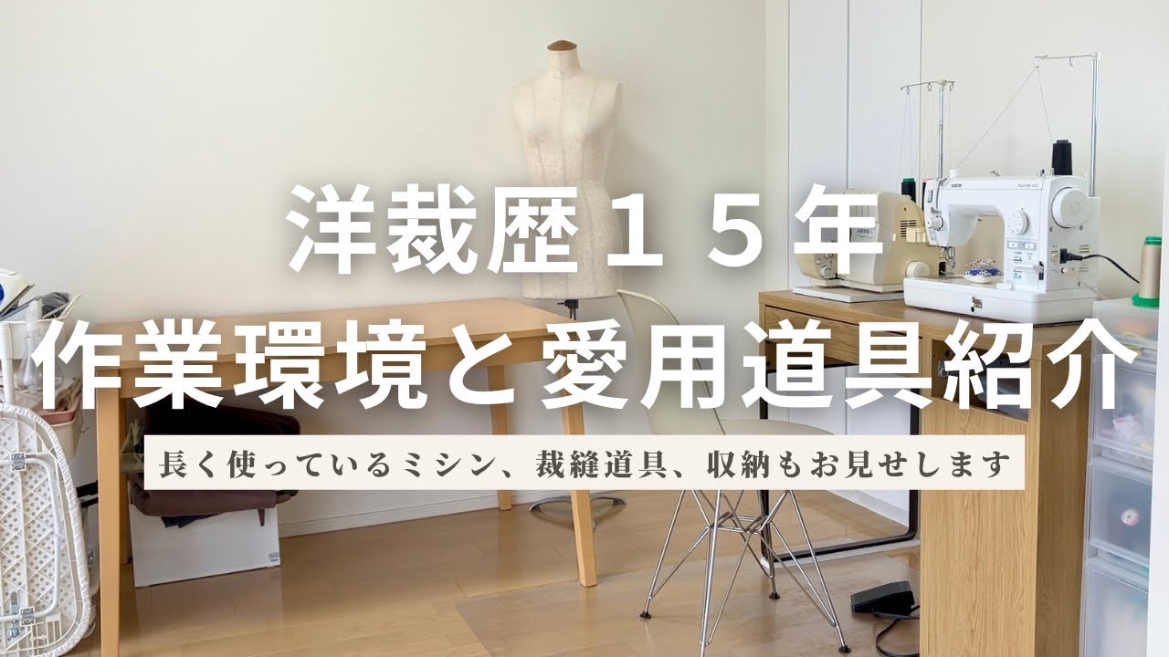 洋裁歴15年の作業環境と愛用道具を紹介します🧵🪡｜長く使ってるミシン、裁縫道具、作業机、収納も｜ハンドメイド