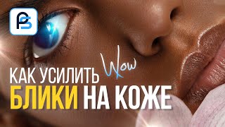 картинка: Как УСИЛИТЬ БЛИКИ на коже в Фотошопе. СУПЕР СПОСОБ!