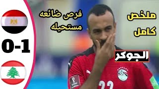 هدف منتخب مصر اليوم - ملخص مباراة مصر و لبنان 1-0 - هدف أفشه اليوم - كأس العرب